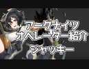 【アークナイツ】オペレーター紹介 ジャッキー【VOICEROID解説】