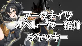 【アークナイツ】オペレーター紹介 ジャッキー【VOICEROID解説】