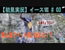 【初見実況】イース8 #03 防具屋ができました 【Ys Ⅷ Ys8 イースⅧ Steam】