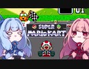 【琴葉姉妹実況】葵ちゃん、久々のスーパーマリオカート【キノコカップ】