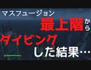 【フォールアウト４】マスフュージョン最上階のFT不可の場所で、FTする方法【小ネタ】