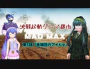 [MAD MAX]決戦起動グンマ都市　第五話