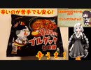 【VOICEROIDキッチン】紲星あかりのサッと一品 part1アレンジブルダック