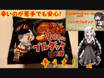 【VOICEROIDキッチン】紲星あかりのサッと一品 part1アレンジブルダック