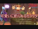 可愛いは正義！可愛いは全てを救う！　ゼルダの伝説スカイウォードソードHD実況プレイPart18