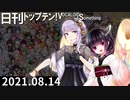 日刊トップテン！VOCALOID＆something【日刊ぼかさん2021.08.14】