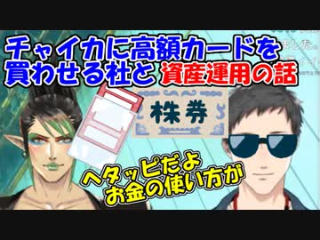 【雑談】資産運用セミナーのノリで花畑チャイカに高額カードを買わせようとする社築と資産運用のお話【社築/花畑チャイカ】【にじさんじ切り抜き】