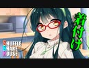 シャッフルシェアハウス＃264【VOICEROID劇場】