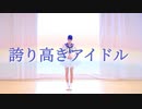 【妃奈】誇り高きアイドル【踊ってみた】