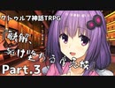 【クトゥルフ神話TRPG】香水のせいと化した「融解、駆け堕ちる摩天楼」Part.3