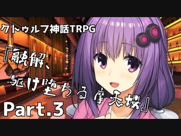 【クトゥルフ神話TRPG】香水のせいと化した「融解、駆け堕ちる摩天楼」Part.3