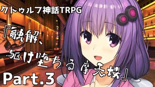 【クトゥルフ神話TRPG】香水のせいと化した「融解、駆け堕ちる摩天楼」Part.3