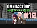 【Minecraft1.12.2】紲星あかりの望郷　１２日目【Omnifactory】