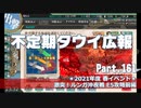 【ゆっくり実況】タウイ広報161.2021年度春イベ E5攻略 前編