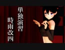 【紳士MMD】時雨改四、単独演習【MMD艦これ】