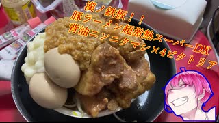人気の ラーメン二郎 動画 275本 ニコニコ動画
