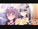【VOICEROID劇場】　「結月くん後輩」　＃５