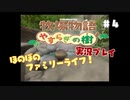 ほのぼのファミリーライフ！牧場物語　実況プレイpart4