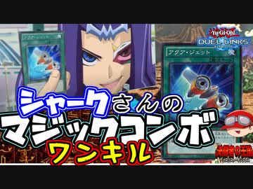【遊戯王】人はシャークさんのマジックコンボでワンキルできるか？【決闘者の王国】