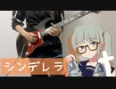 【弾いてみた】シンデレラ/DECO*27【ギター】