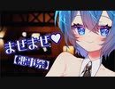 【悪事祭】つづみお姉さんと悪いコト……