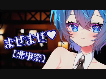 【悪事祭】つづみお姉さんと悪いコト……