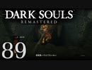 【DARK SOULS REMASTERED】シリーズごと初めてのダークソウルリマスタード part89【実況】