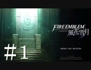 初めてのFIRE EMBLEM！風花雪月を実況プレイ！#1