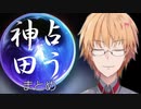 占う神田笑一まとめ【にじさんじ】