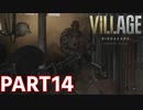【デカすぎ怖すぎ痛すぎ】BIOHAZARD VILLAGE Z Version 実況プレイPart14【バイオにわか】