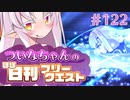 【FGO】ついなちゃんのほぼ日刊フリークエスト part122 - 古戦場