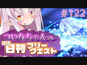 【FGO】ついなちゃんのほぼ日刊フリークエスト part122 - 古戦場