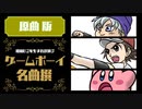 昭和62年生まれが選ぶ！　ゲームボーイ名曲撰【原曲版】