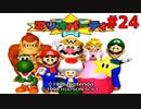 歴代マリオパーティを１人で遊びつくす！【マリオパーティ】＃２４