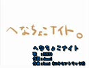 【ニコカラ】へなちょこナイト【KAITO】