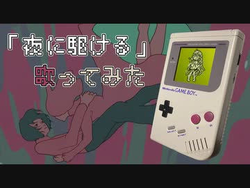 『夜に駆ける』を歌うゲームボーイたち
