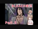 【CeVIO実況】さ　さ　ら　卍　解　part5【BLEACH DS】