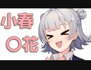 【10秒動画祭】小春六花は自己紹介したかった【Cevio劇場】