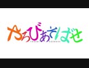【ヤルバム】やろびあそばせ【役割論理】