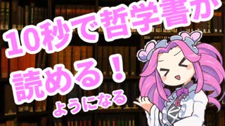 【10秒動画祭】10秒で哲学書が読めるようになる動画【voicevox解説】