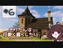 【Minecraft】きりたんは可愛く暮らしたい：＃６