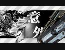 意外！！