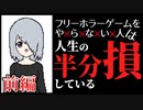 フリーホラー実況ライフをおくる自分がこのゲームを実況すると全人生が得【実況前編】
