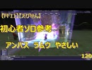 【FF11】【えびせん】初心者ソロ参考　アンバス　ラムウ　やさしい　120