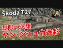 【WoT：Škoda T 27】ゆっくり実況でおくる戦車戦Part990 byアラモンド