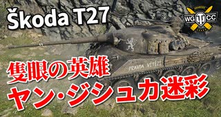 【WoT：Škoda T 27】ゆっくり実況でおくる戦車戦Part990 byアラモンド