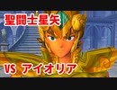 聖闘士星矢 聖域十二宮編◆君は小宇宙を感じたことがあるか!?【実況】06
