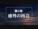 【汚っさんの備忘録】エトランゼマトリクス幕間シナリオ第二話【クトゥルフTRPG】