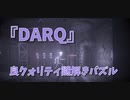 【DARQ DLC1】番外編、DLC1つ目のタワーを攻略していく！頭を集めて登っていこう…！