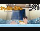 オラ夏やるゾ 実況#31